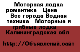 Моторная лодка романтика › Цена ­ 25 - Все города Водная техника » Моторные и грибные лодки   . Калининградская обл.